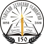 150 лет Томской Духовной Семинарии